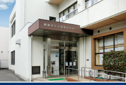 南観音老人福祉センター