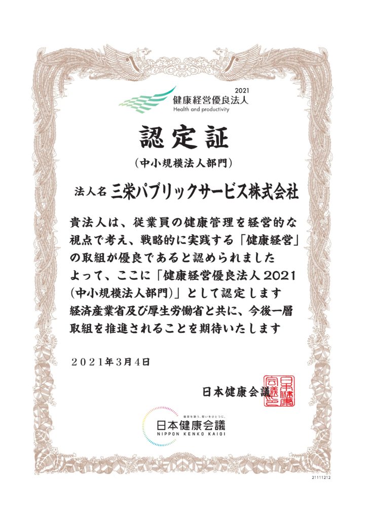 健康経営優良法人2021