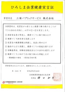 ひろしま企業健康宣言