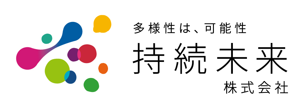 持続未来株式会社