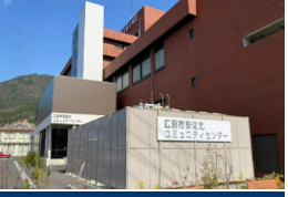 安佐北コミュニティセンター