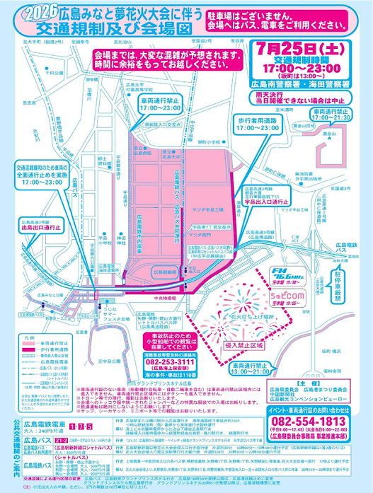 花火大会に伴う交通規制について