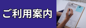 ご利用案内