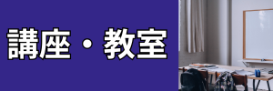 講座教室