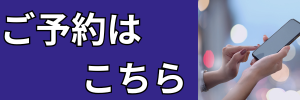 ご予約はこちら