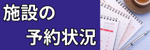 施設の予約状況